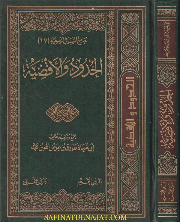 الحدود والأقضية | أبي معاذ طارق بن عوض الله بن محمد