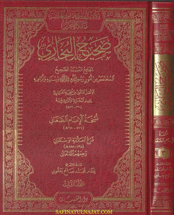 الجامع المسند الصحيح المختصر من امور رسول الله ﷺ المعروف بـ صحيح البخاري من نسخة الفربري ونسخة الامام الصغاني| محمد بن إسماعيل البخاري | ط. دار مدار القبس | مقاس كبير | 4 مجلدات