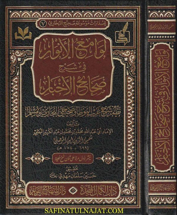 لوامع الأنوار في شرح صحيح الاخبار | شمس الدين أبن الموصلي