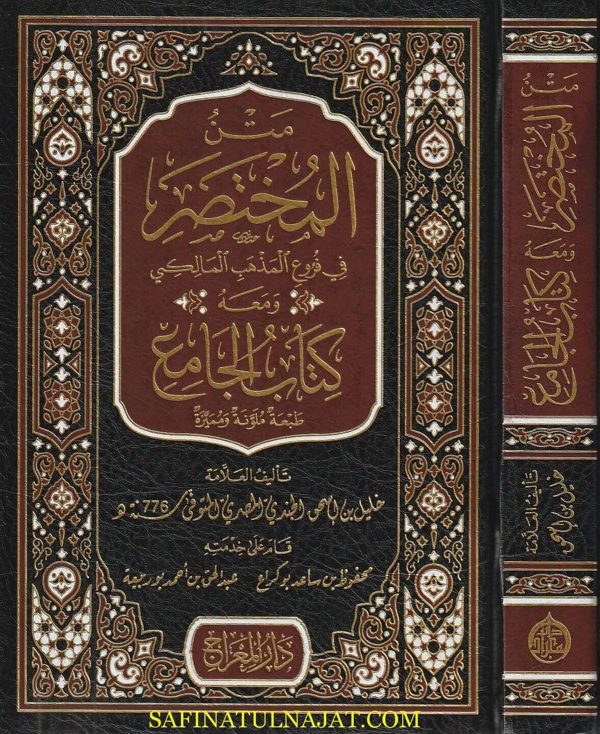 متن المختصر في فروع المذهب المالكي ومعه كتاب الجامع | خليل بن إسحاق المصري | ط. دار المعراج