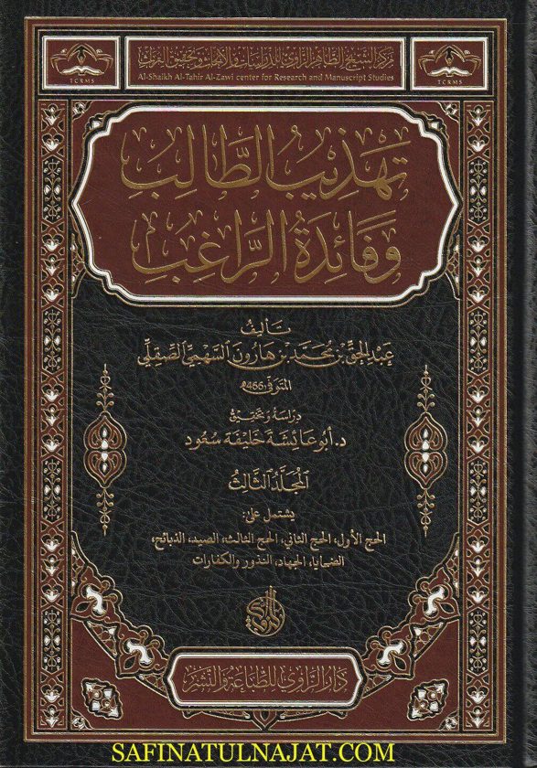 تهذيب الطالب وفائدة الراغب | عبد الحق بن محمد بن هارون السهمي الصقلي | ط. دار الزاوي | 6 مجلدات