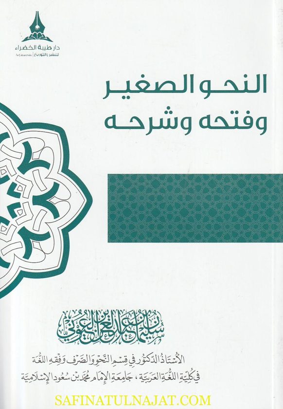 النحو الصغير ونظمه وفتحه وشروحه | سليمان بن عبد العزيز العيوني | ط. دار طيبة الخضراء