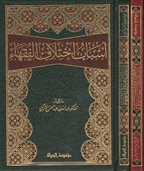 اسباب اختلاف الفقهاء | عبد الله بن عبد المحسن التركي | ط. مؤسسة الرسالة