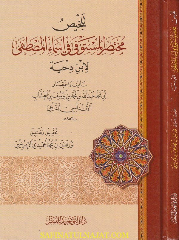 تلخيص مختصر المستوفى في اسماء المصطفى | ابن دحية | ابي محمد عبد الله بن محمد العشاب الاندلسي الدرعي
