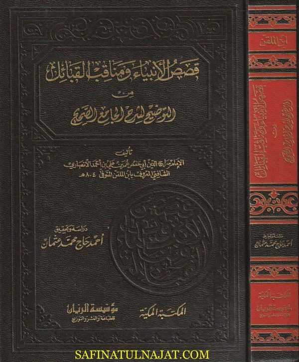قصص الانبياء ومناقب القبائل من التوضيح لشرح الجامع الصحيح | إبن الملقن