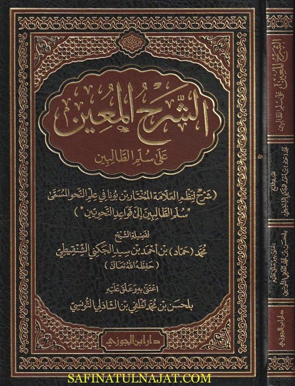 الشرح المعين على سلم الطالبين الى قواعد النحويين | محمد بن احمد الجنكي الشنقيطي