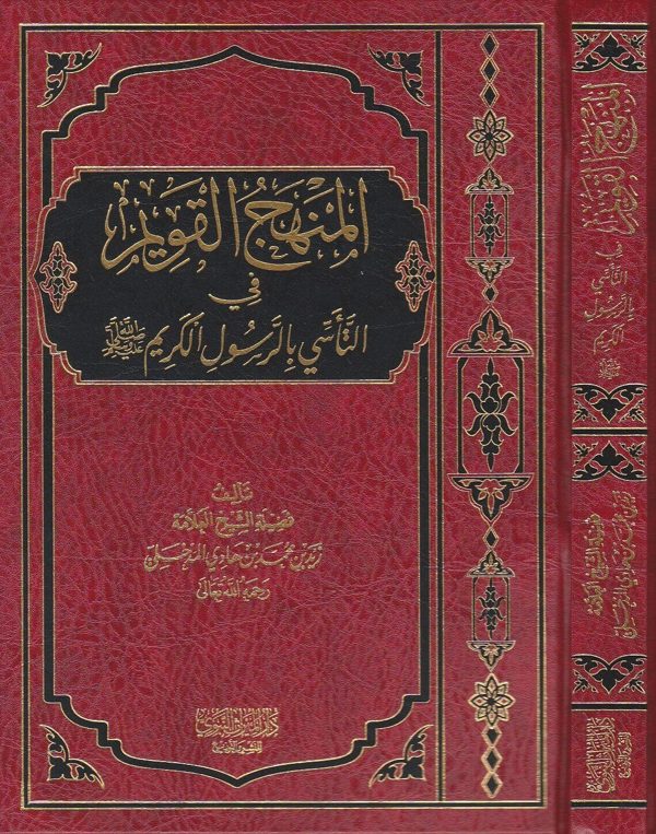 المنهج القويم في التاسي بالرسول الكريم | زيد المدخلي