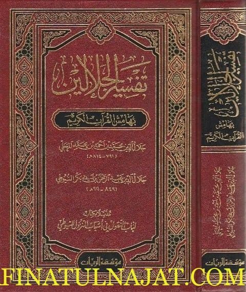 تفسير الجلالين بهامش القران الكريم | ط. مؤسسة الريان