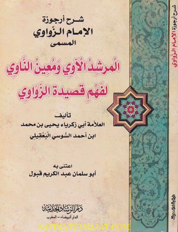 شرح ارجوزة الامام الزواوي المسمى المرشد الاوي ومعين الناوي لفهم قصيدة الزواوي | ابي زكريا يحيى السوسي