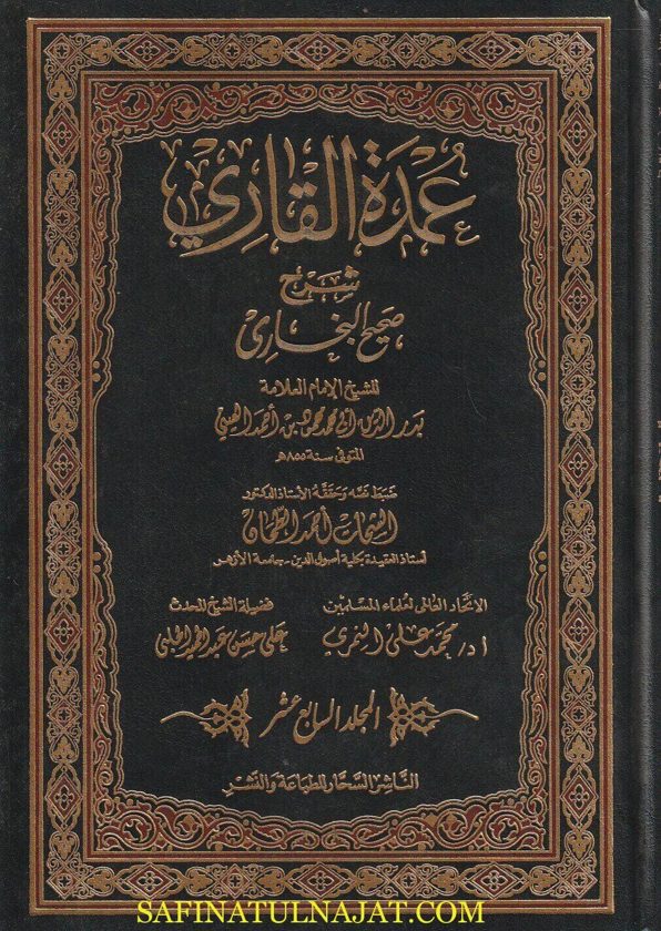 عمدة القاري شرح صحيح البخاري | الامام البخاري | بدر الدين العيني | ط. الناشر السحار