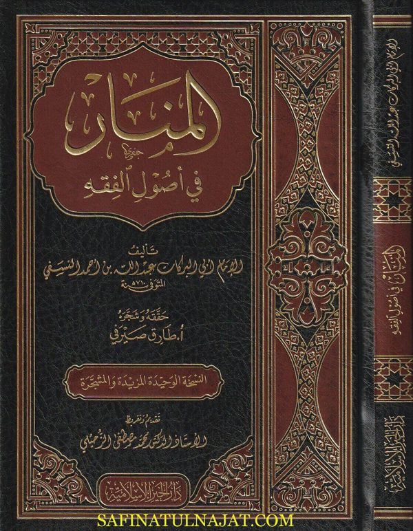 المنار في أصول الفقه | ابي البركات النسفي | ط. دار الخير