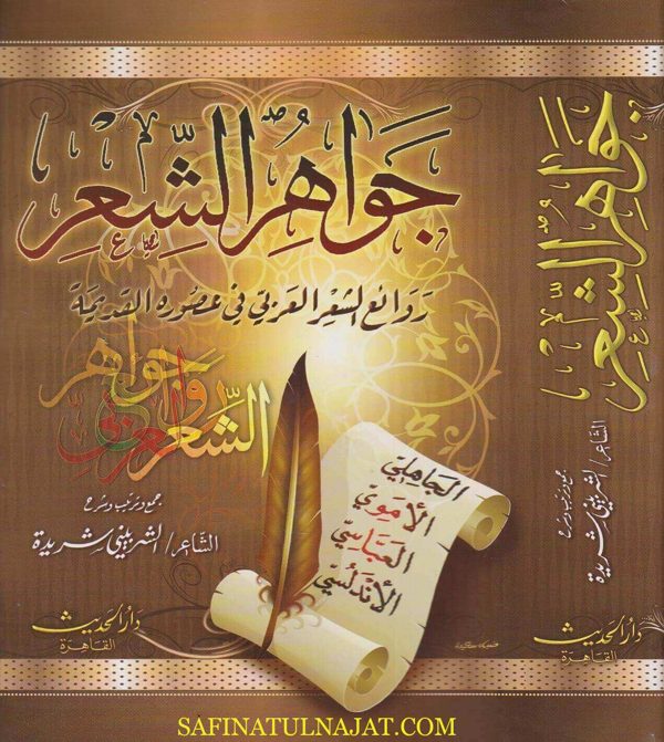 جواهر الشعر : روائع الشعر العربي في عصوره القديمة | الشربيني شريدة