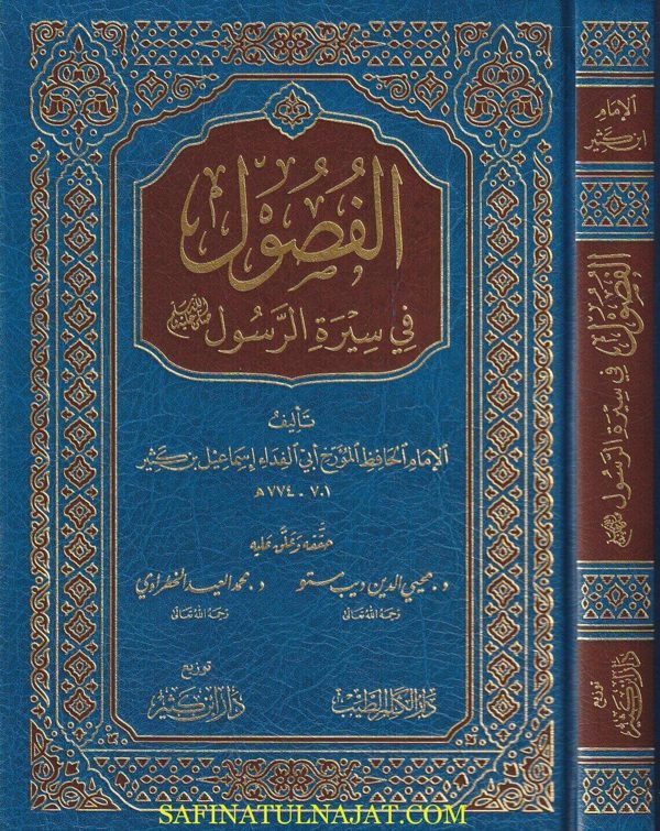 الفصول في سيرة الرسول ﷺ  | الحافظ ابن كثير | ط. دار ابن كثير