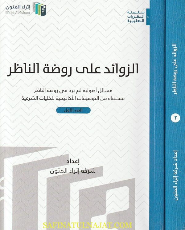 الزوائد على روضة الناظر | شركة إثراء المتون