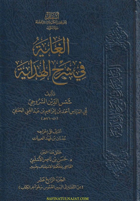 الغاية في شرح الهداية |  شمس الدين السروجي الحنفي | ط. أسفار