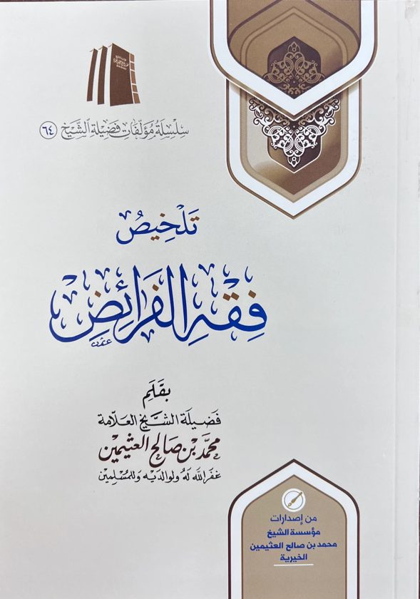 تلخيص فقه الفرائض | محمد بن صالح العثيمين