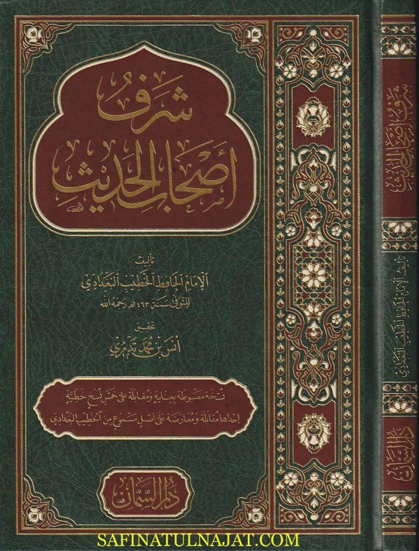 شرف اصحاب الحديث | الخطيب البغدادي | ط. دار السمان