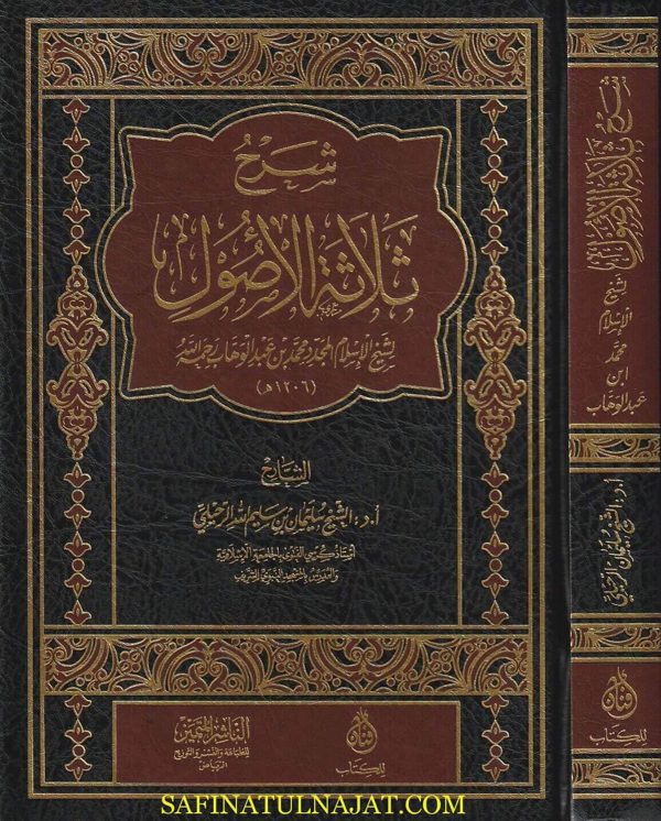 شرح ثلاثة الاصول | محمد بن عبد الوهاب | سليمان بن سليم الرحيلي | ط. الناشر المتميز
