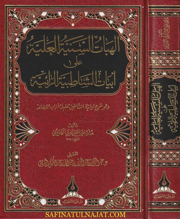 الهبات السنية العلية على ابيات الشاطبية الرائية | ملا علي القاري الهروي | ط. دار طيبة الخضراء