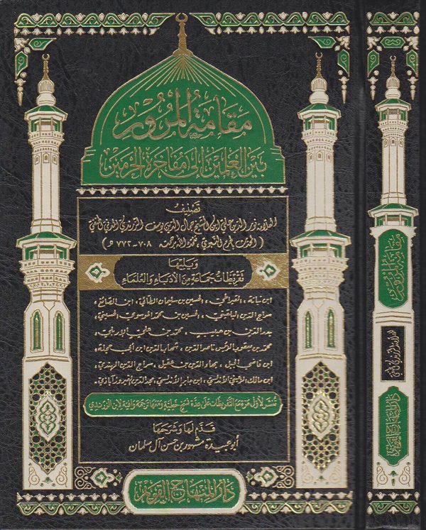 مقامة المرور بين العلمين الى مفاخرة الحرمين | نور الدين بن علي بن يوسف الزرندي الحنفي