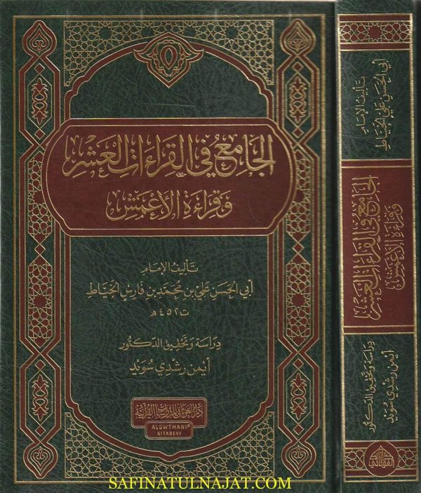 الجامع في القراءات العشر وقراءة الأعمش | أبي الحسن علي بن محمد بن فارس الخياط