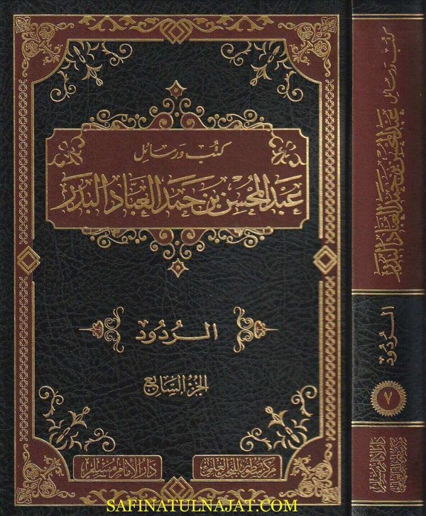 كتب ورسائل عبد المحسن بن حمد العباد البدر | ط. دار الامام مسلم | 8 مجلدات