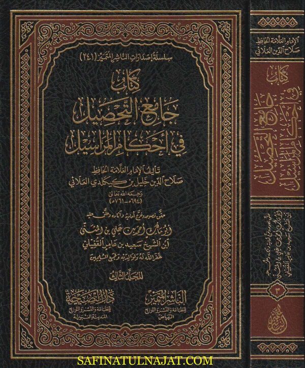 جامع التحصيل لأحكام المراسيل | صلاح الدين خليل بن كيكلدي العلائي | ط. الناشر المتميز | 3 مجلدات