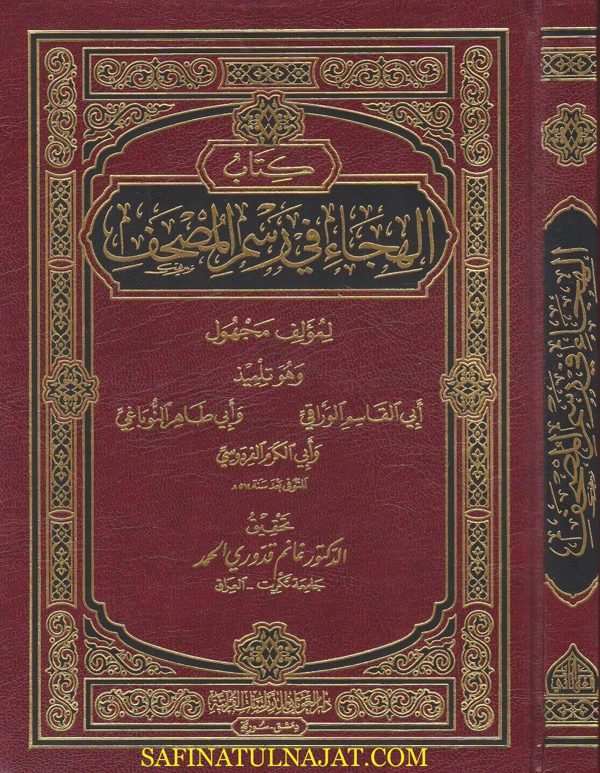 كتاب الهجاء في رسم المصحف