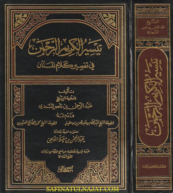 تيسير الكريم الرحمن في تفسير كلام المنان | عبد الرحمن بن ناصر السعدي | ط. مكتبة العبيكان