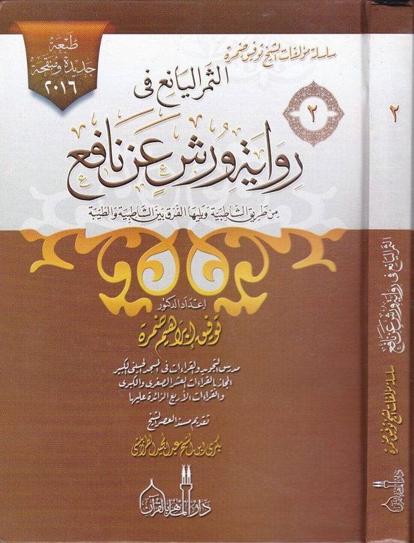 الثمر اليانع في رواية ورش عن نافع | توفيق ابراهيم ضمرة