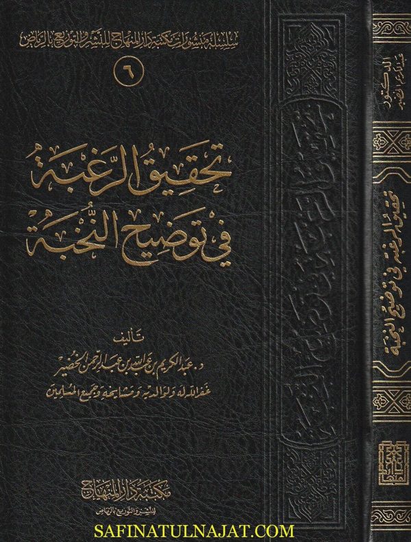 تحقيق الرغبة في توضيح النخبة | ابن حجر العسقلاني | عبد الكريم بن عبد الله الخضير