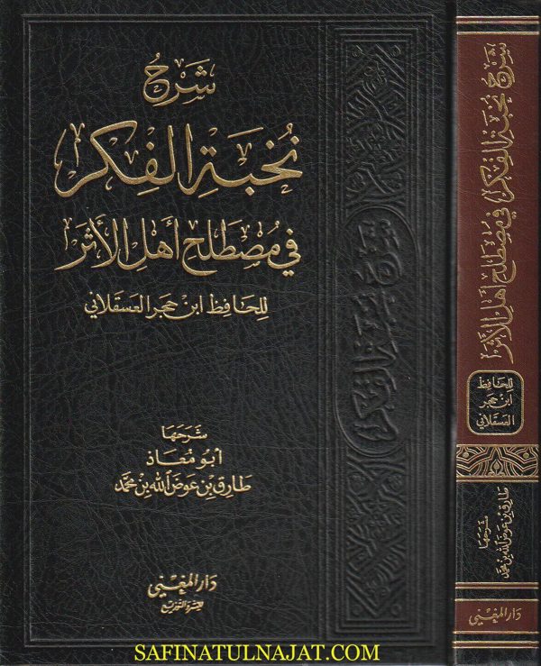 شرح نخبة الفكر في مصطلح الاثر للحافظ إبن حجر العسقلاني | ابو معاذ طارق بن عوض الله بن محمد
