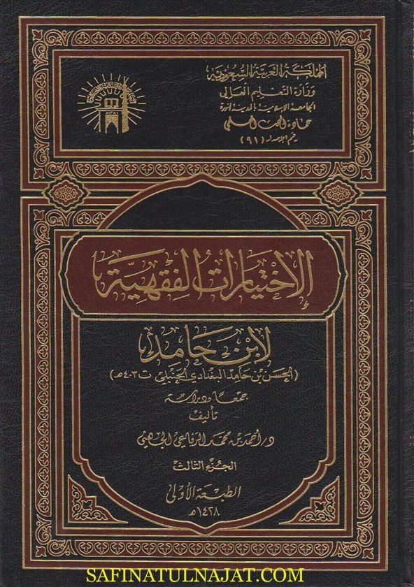 الاختيارات الفقهية لابن حامد | الحسن بن حامد البغدادي الحنبلي | احمد بن محمد الرفاعي الجهني