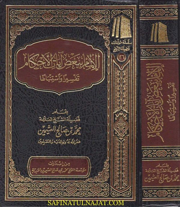 الالمام ببعض ايات الاحكام تفسير واستنباطا | محمد بن صالح العثيمين