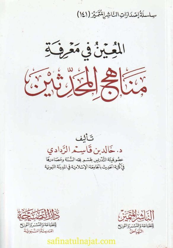 المعين في معرفة مناهج المحدثين | خالد بن قاسم الردادي