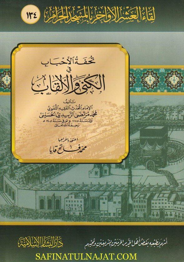 تحفة الاحباب في الكنى والألقاب | محمد مرتضى الزبيدي الحسيني
