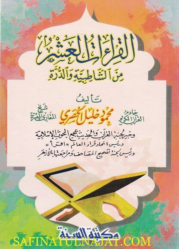 القراءات العشر من الشاطبية والدرة | محمود خليل الحصري