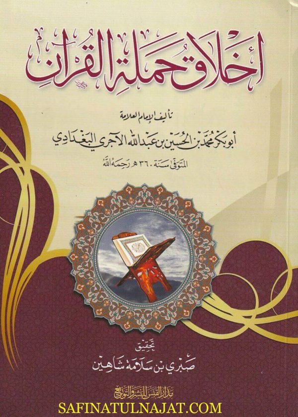 أخلاق حملة القران | أبي بكر الآجري | ط. مدار القبس