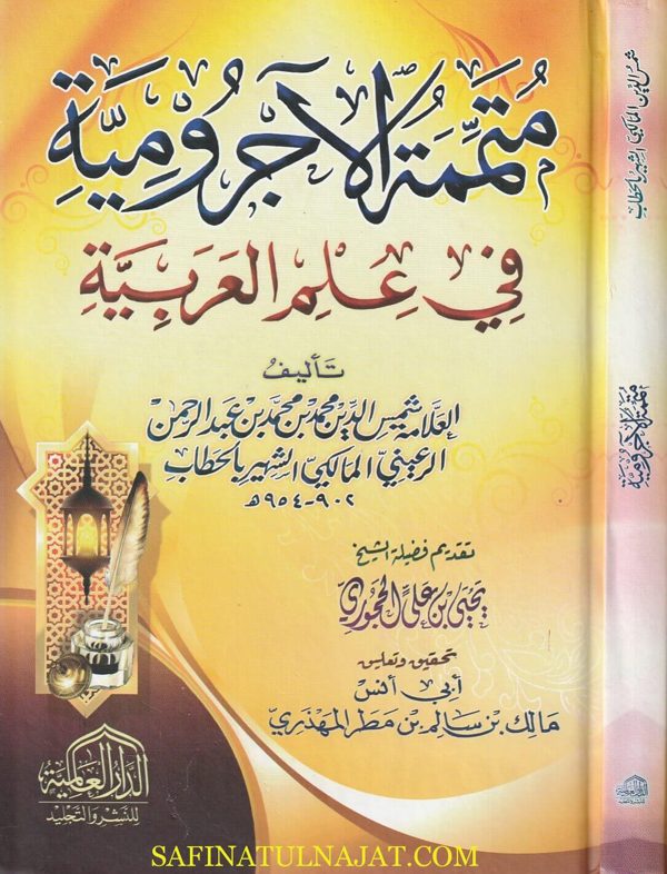 متممة الاجرومية في علم العربية | شمس الدين محمد الرعيني المالكي الشهير بالحطاب