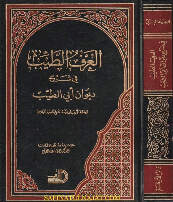 العرف الطيب في شرح ديوان أبي الطيب | ناصيف اليازجي