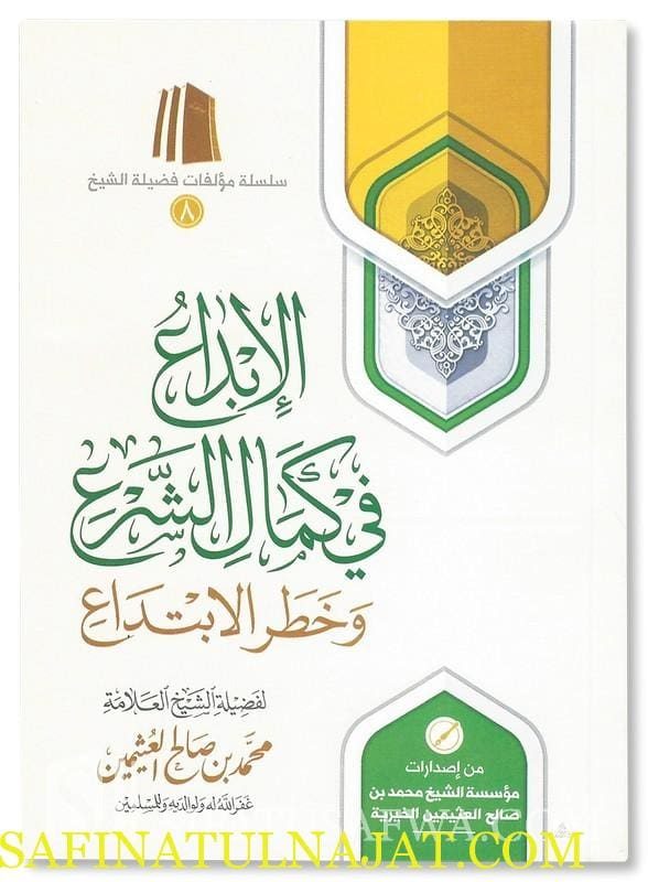 الإبداع في كمال الشرع وخطر الابتداع | محمد بن صالح العثيمين
