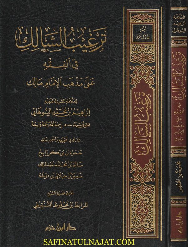 ترغيب السالك في الفقه على مذهب الإمام مالك | إبراهيم بن محمد السوهائي | ط. دار ابن حزم