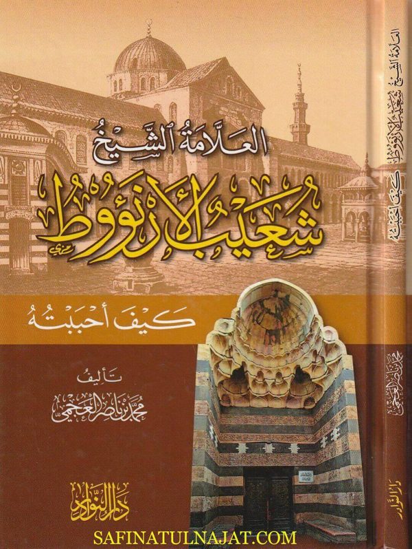 العلامة الشيخ شعيب الأؤوط : كيف أحببته | محمد بن ناصر العجمي