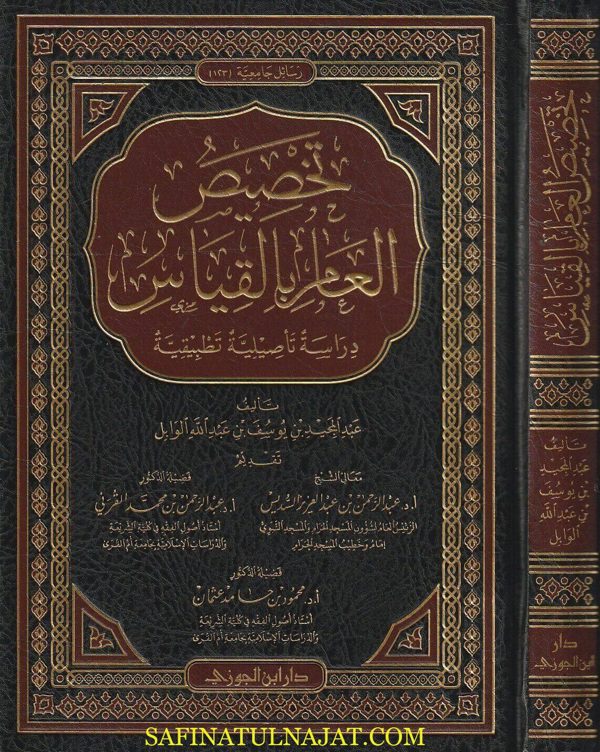 تخصيص العام بالقياس | عبد المجيد بن يوسف بن عبد الله الوابل