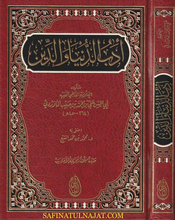 أدب الدنيا والدين | ابي الحسن علي بن حبيب البصري الماوردي الشافعي | ط. دار الافهام