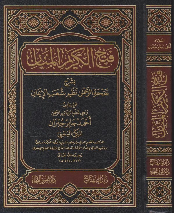 فتح الكريم المنان بشرح نفحة الرحمن نظم شعب الإيمان | احمد جابر جبران المكي اليمني