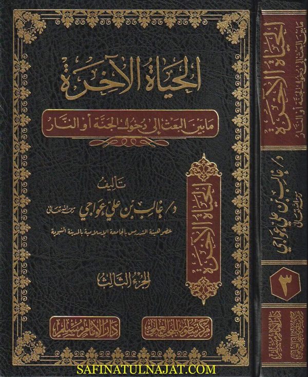الحياة الآخرة ما بين البعث الى دخول الجنة أو النار | غالب بن علي عواجي | 3 مجلدات