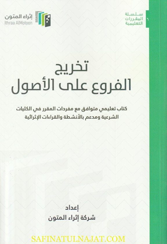 تخريج الفروع على الأصول | شركة إثراء المتون