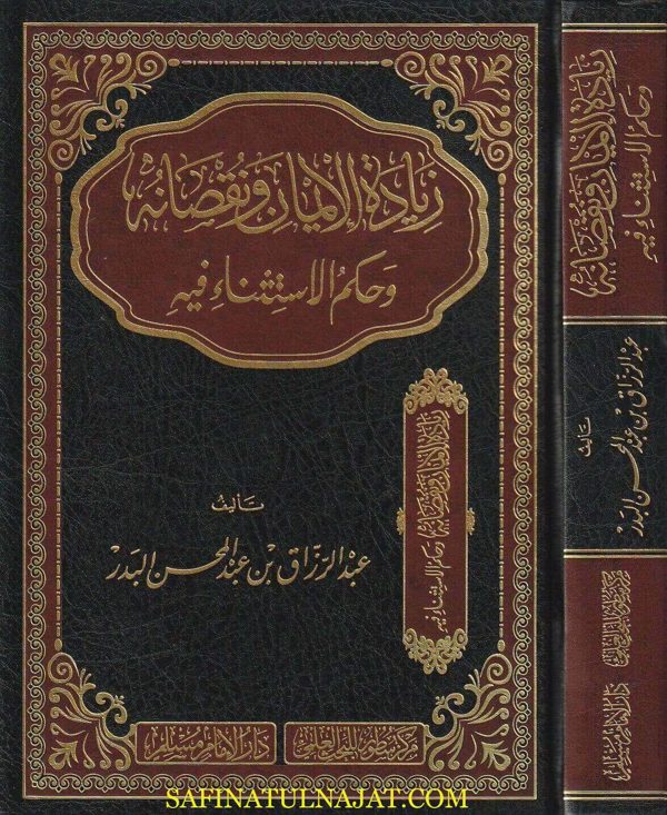 زيادة الايمان ونقصانه وحكم الاستثناء فيه | عبد الرزاق بن عبد المحسن البدر | ط. دار الامام مسلم