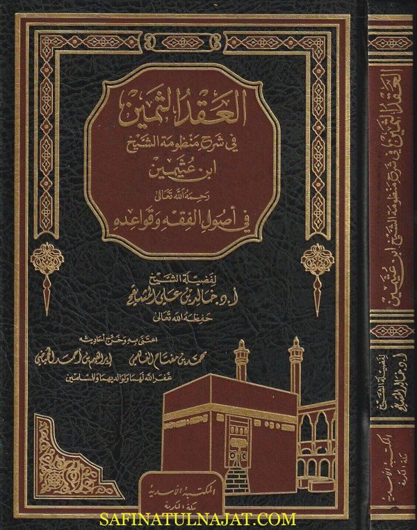 العقد الثمين في شرح منظومة الشيخ إبن عثيمين في أصول الفقه وقواعده | خالد بن علي المشيقح